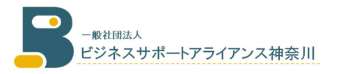 一般社団法人ビジネスサポートアライアンス神奈川